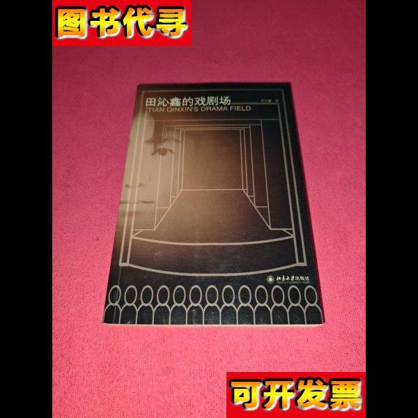 田沁鑫的戏剧场 田沁鑫 著 北京大学出版社