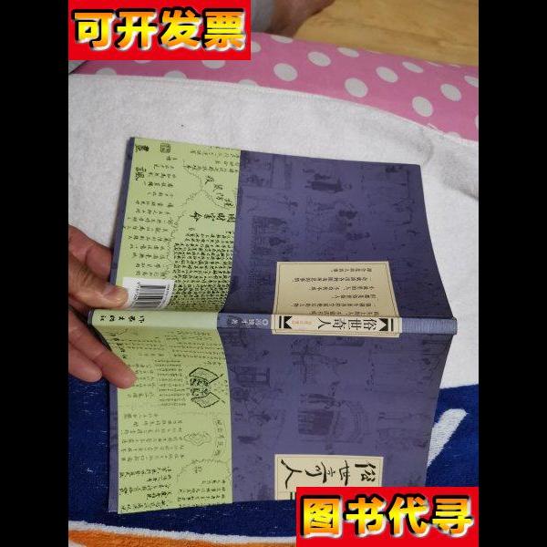 俗世奇人修订版 冯骥才 著 作家出版社