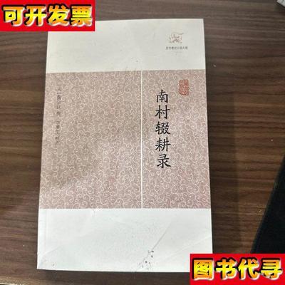 南村辍耕录 每本均有瑕疵具体看图随机发货介意勿拍 [元]陶宗仪
