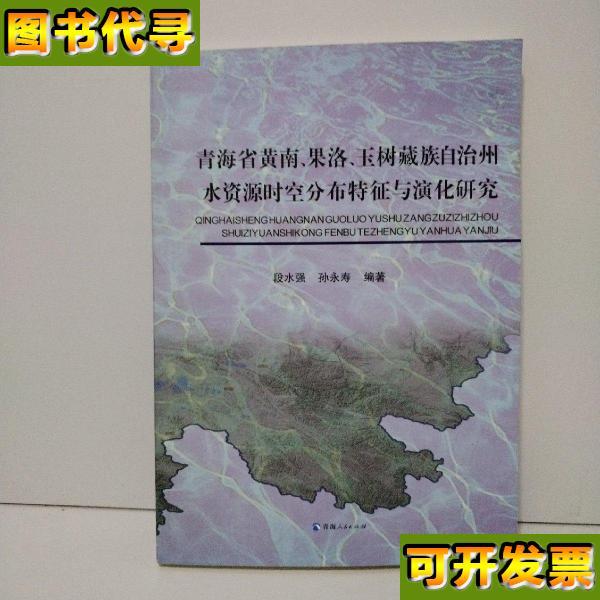 青海省黄南果落玉树藏族自治州水资源时空分布特征与演化研究 段