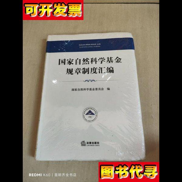 国家自然科学基金规章制度汇编 国家自然科学基金委员会 著 法律