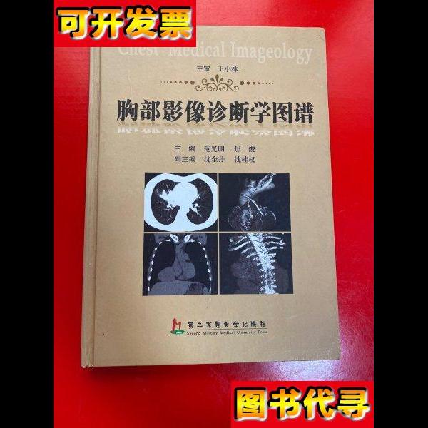 胸部影像诊断学图谱 范光明、焦俊 著 上海第二军医大学出版社