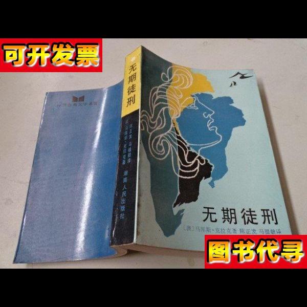 无期徒刑 无期徒刑 湖南人民出版社