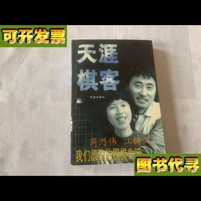 天涯棋客 芮乃伟；江铸久 学林出版社