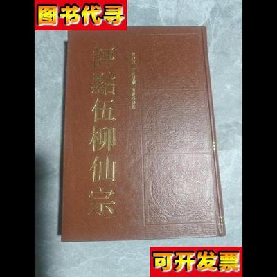 评点五柳仙宗精装 柳仙宗,伍冲虚,柳华阳 北京师范大学出版社