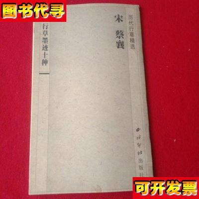 宋蔡襄行草墨迹十种开本八八九乘一一九四二十分之一 江吟、莫小