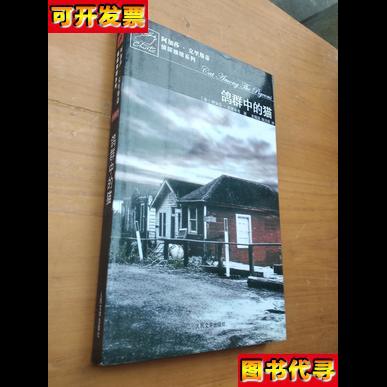 鸽群中的猫波洛探案系列 [英]阿加莎·克里斯蒂 人民文学出版社
