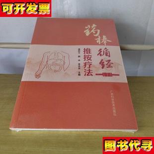 藥棒循經推按療法未拆塑封 廣西科學技術出 譚凱文顏冰李洪波主編