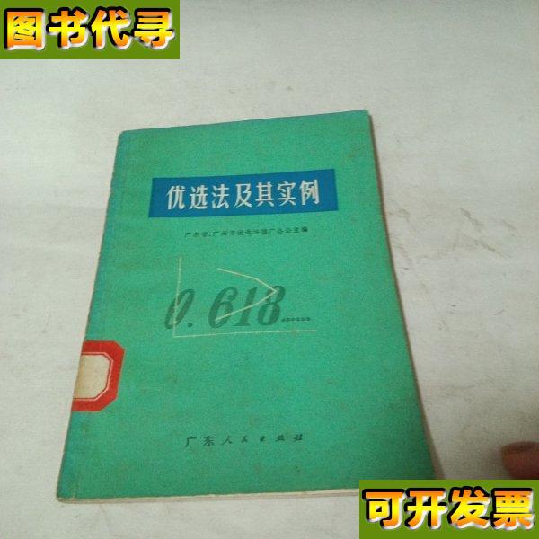 优选法及其实例 广东 广东人民出版社