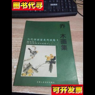 乔木画集当代国画家系列画集 乔木 天津人民美术出版社