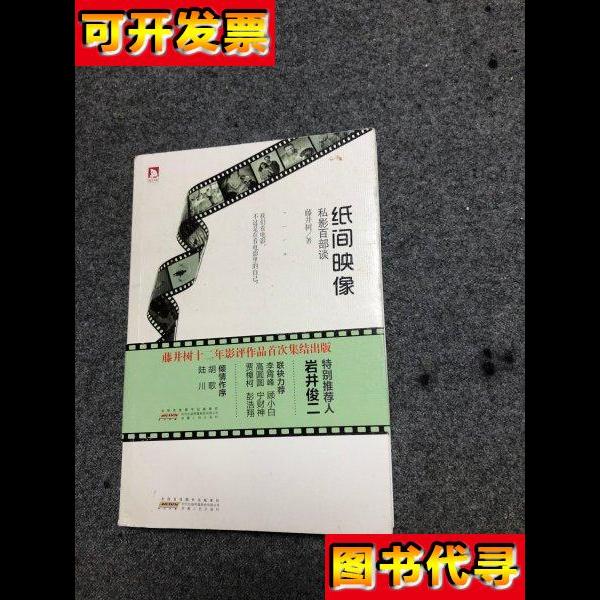 纸间映像私影百部谈 市场无字无印 藤井树 著 安徽人民出版社