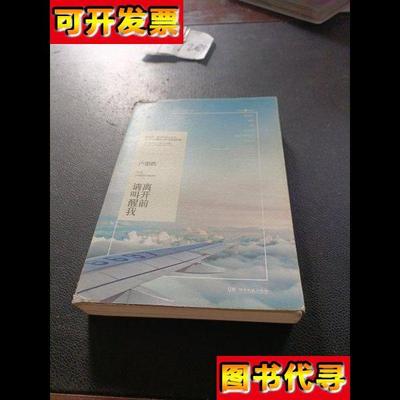 离开前请叫醒我 卢思浩 著 湖南文艺出版社