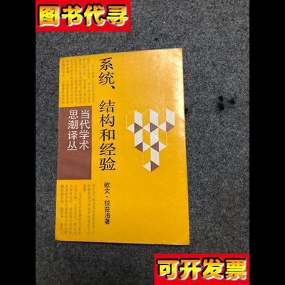 当代学术思潮译丛 系统结构和经验 私藏无字无印 欧文・拉兹洛 上