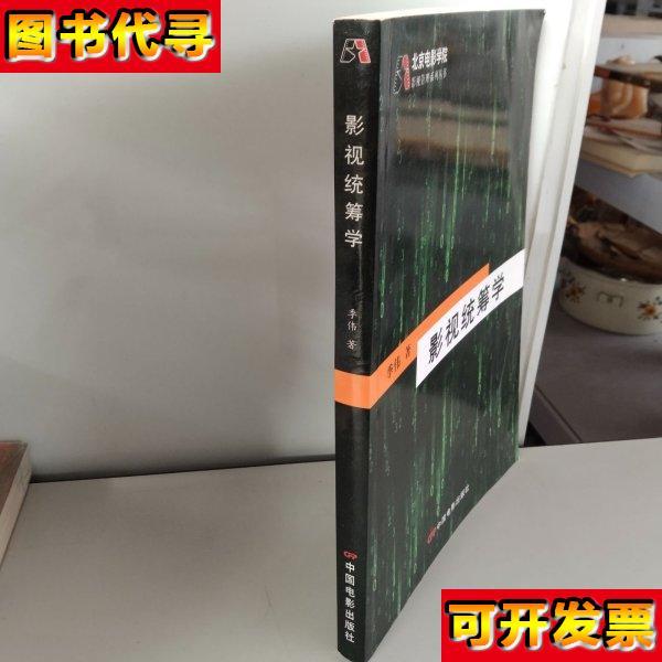 影视统筹学 季伟 著 中国电影出版社