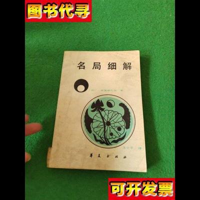 名局细解 （日）林海峰著 华夏出版社