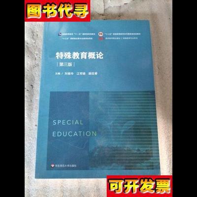 特殊教育概论品相看图 颜廷睿 主编；刘春玲；江琴娣 华东师范大