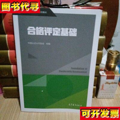 合格评定基础 中国认证认可协会 高等教育出版社