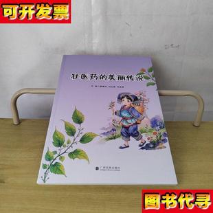 劉紅娟 曾翠瓊 美麗傳說 社 主編 廣西民族出版 向美英 壯醫藥