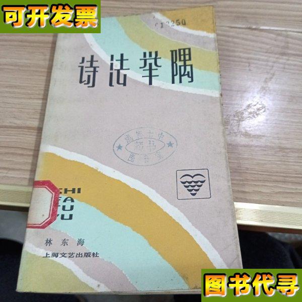 文艺知识丛书 诗法举隅 林东海 上海文艺出版社