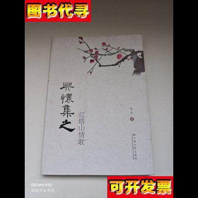 兴怀集之红塔山情歌 陈龙 著 云南大学出版社