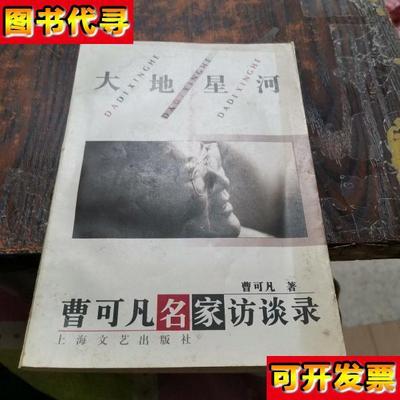 大地星河曹可凡名家访谈录 曹可凡 著 上海文艺出版社