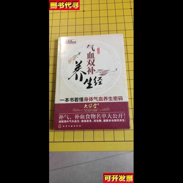 气血双补养生经 孙立彬 著 化学工业出版社