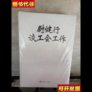 尉健行談工會工作上下冊未拆塑封 著 中國工人出版 社 尉健行