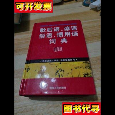 学生必备工具书歇后语谚语俗语惯用语词典 小32开 万森 主编 湖南