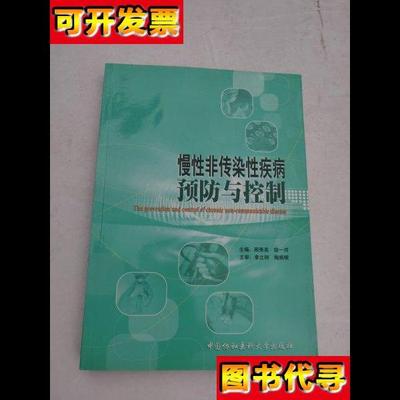 慢性非传染性疾病预防与控制 顾秀英 著 中国协和医科大学出版社