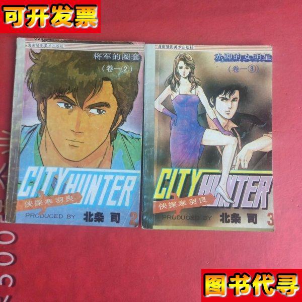 侠探寒羽良 将军的圈套 卷一2 3 两本合售 北条司 海南摄影美术出