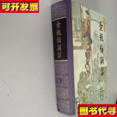 金梅瓶词话下册 人民 人民出版社