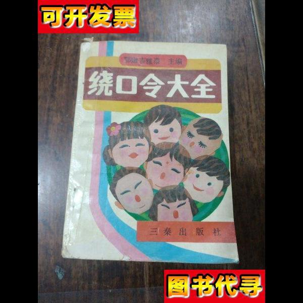 绕口令大全 鄂嫩吉雅泰 三秦出版社