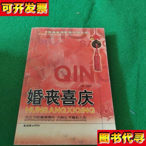 婚丧喜庆 佟筱梦 编 朝华出版社
