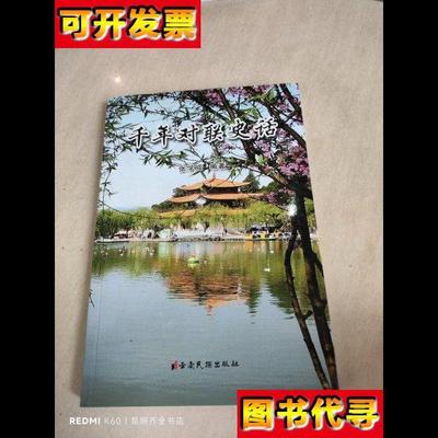 千年对联史话 张学成 编著 云南民族出版社