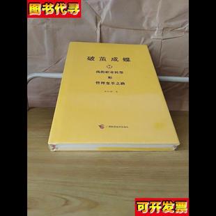 破繭成蝶我 黃劍黎 著 廣西科 職業轉型和管理變革之路未拆塑封