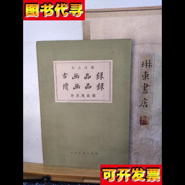 古画品录 续画品录 62年印本 品纸如图 书票一枚 便宜98元 谢赫，