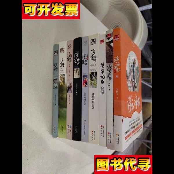 浮云半书11本合售 李惟七 中国致公出版社