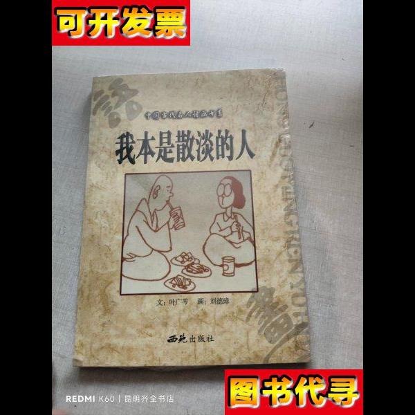 我本是散淡的人 叶广芩 西苑出版社