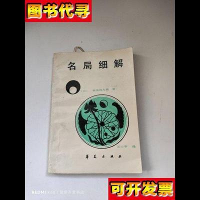 名局细解 林海峰,王小平 华夏出版社