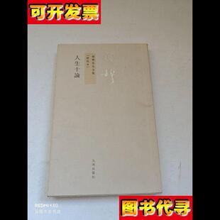 社 人生十论 钱穆 著 九州出版