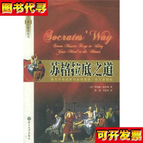 苏格拉底之道 当天发货 [美]格罗斯 著；徐弢、李思凡 译 北京大