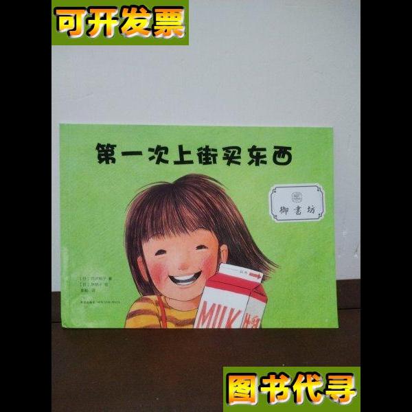 第一次上街买东西 [日]筒井赖子 著；彭懿 译；[日]林明子 绘 新