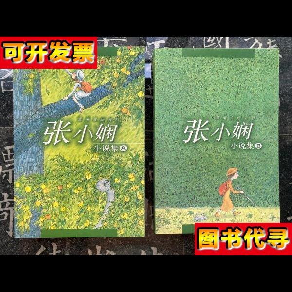 张小娴小说集 AB 张小娴 时代文艺出版社