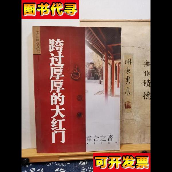 跨过厚厚的大红门 02年印本 品纸如图 书票一枚 便宜11元 章含之