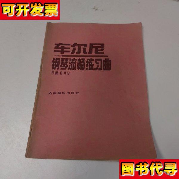 车尔尼钢琴流畅练习曲作品849 车尼尔 人民音乐出版社