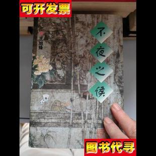 不夜之侯茶人三部曲第二部 社 浙江文藝出版 王旭烽