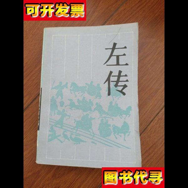 古典名著普及文库左传 杨伯峻 岳麓书社
