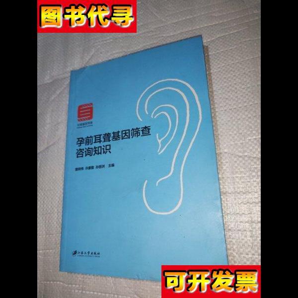孕前耳聋基因筛查咨询知识 查树伟、许豪勤、孙丽洲 编 江苏大学