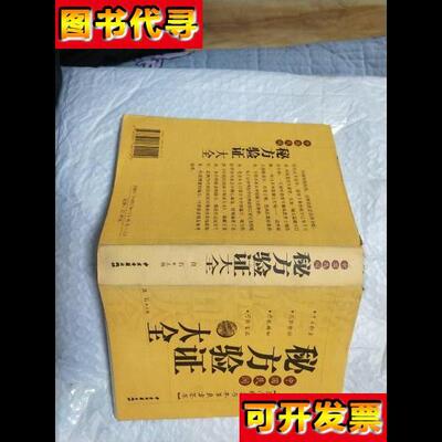 中国民间秘方验证大全 良石 主编 中医古籍出版社