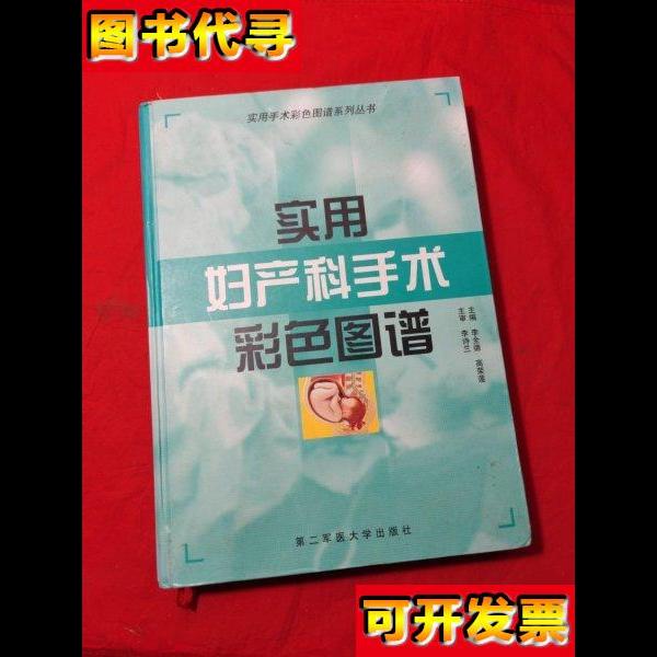 实用妇产科手术彩色图谱 李全德、高荣莲 主编 第二军医大学出版